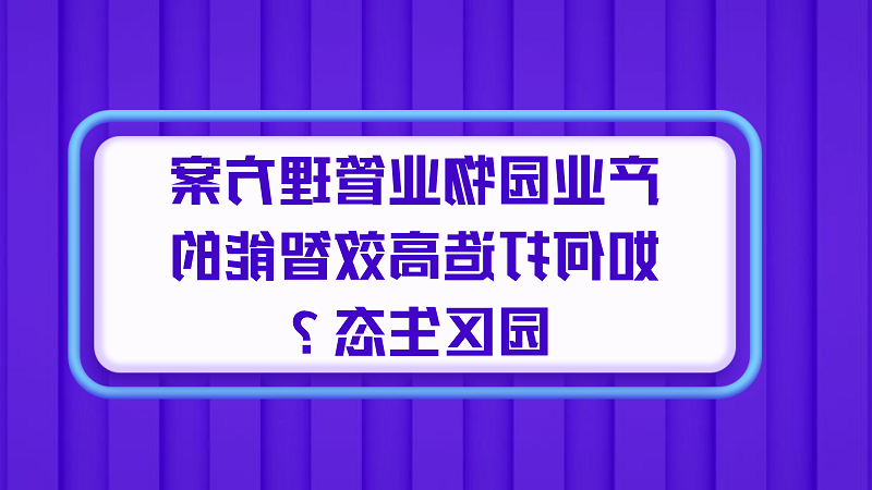 产业园物业管理方案如何打造高效智能的园区生态？